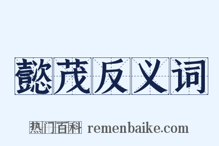 懿茂反义词是什么意思的图片